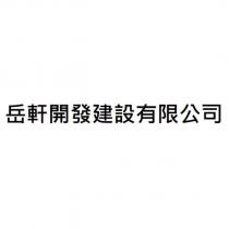 岳軒開發建設有限公司