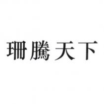 珊騰天下