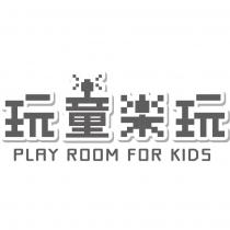 玩童樂玩 PLAY ROOM FOR KIDS 及圖