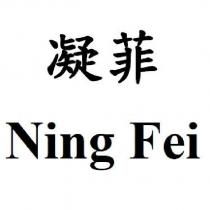 凝菲 Ning Fei