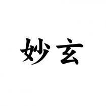 妙玄