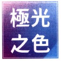 極光之色