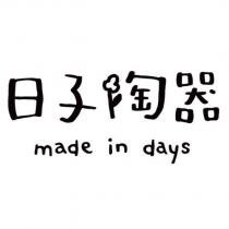 日子陶器 made in days 設計字