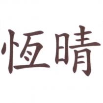 恆晴