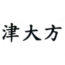 津大方