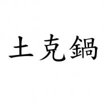 土克鍋