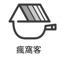 瘋窩客及圖