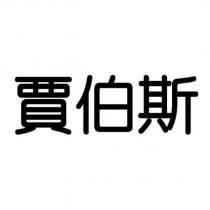 賈伯斯