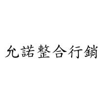 允諾整合行銷