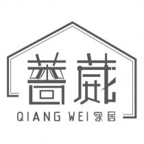 薔葳 家居 QIANG WEI 及圖