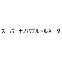 スーパーナノバブルトルネーダ