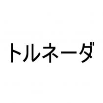 トルネーダ