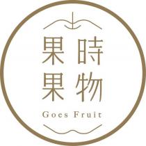 果時果物 Goes Fruit 及圖
