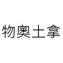 物奧土拿