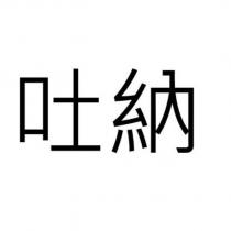 吐納