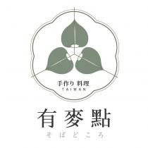 有麥點 そばどころ 手作り料理 TAIWAN 及圖