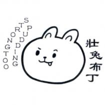 壯兔布丁 STRONGTOO PUDDING 及圖