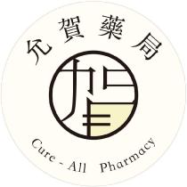 允賀藥局