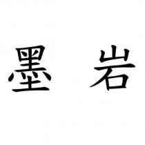 墨岩
