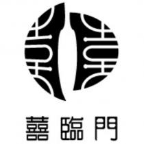 囍臨門及圖