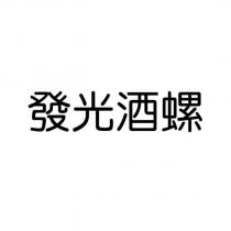 發光酒螺