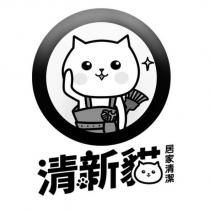 清新貓設計字 居家清潔 及設計圖