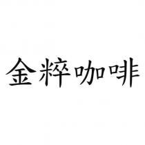 金粹咖啡