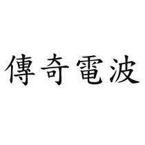 傳奇電波
