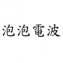泡泡電波