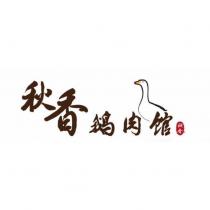 秋香鵝肉館及圖