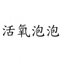 活氧泡泡