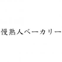 慢熟人ベーカリー