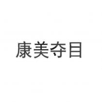 康美奪目 (combidome in Chinese characters)