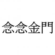 念念金門