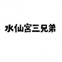 水仙宮三兄弟