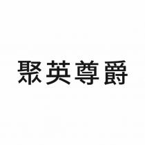聚英尊爵