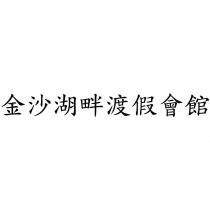 金沙湖畔渡假會館
