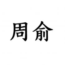 周俞