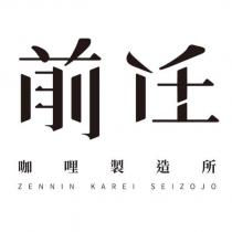 前任咖哩製造所 ZENNIN KAREI SEIZOJO 及圖