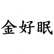 金好眠