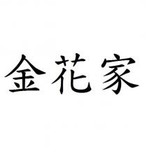 金花家