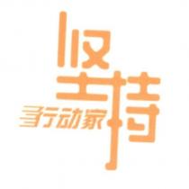 堅持行動家設計字
