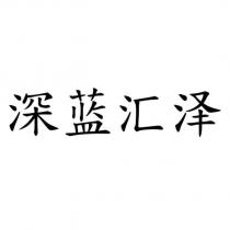 深藍匯澤