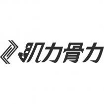 肌力骨力及圖