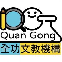 全功文教機構 Quan Gong 及圖