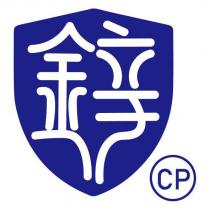 CP 及 鋅設計字