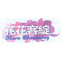 花花客綻 Flora Blooming 及圖