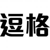 逗格