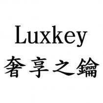 Luxkey 奢享之鑰