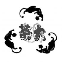 茶大設計圖